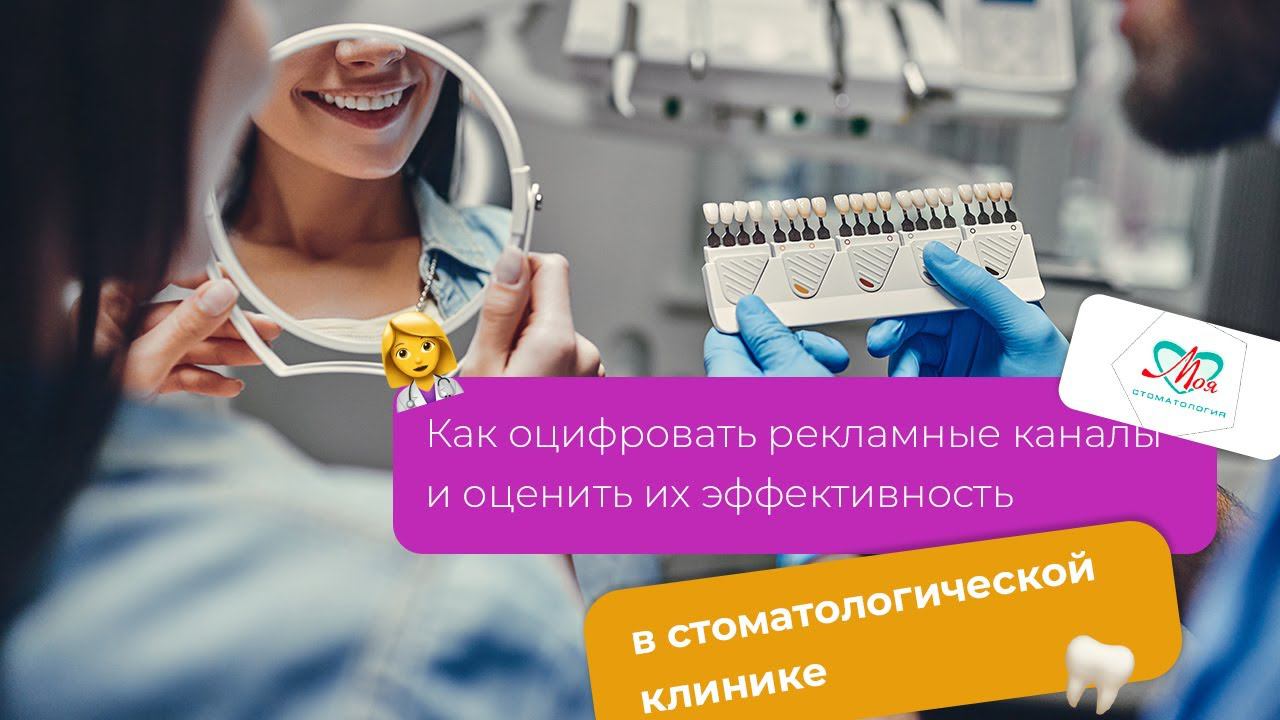 СТОМАТОЛОГИЧЕСКАЯ КЛИНИКА: Как оцифровать рекламные каналы и оценить их эффективность.