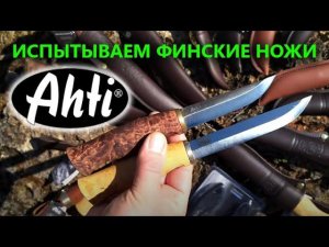 Финские ножи Ahti – оптимальны для леса? | Обзор линейки и тест скандинавских ножей от Rezat.Ru