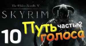 TES V SKYRIM Квест 6 Путь Голоса Ч.2