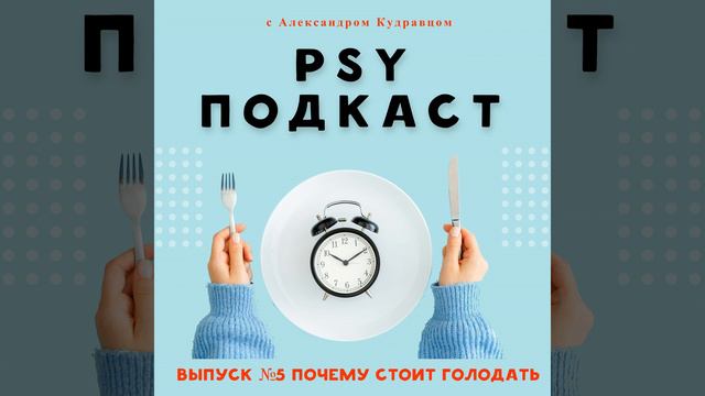 Выпуск #5 Почему стоит голодать смотреть онлайн
