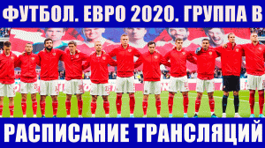 Футбол. Евро 2020. Календарь игр команд группы В на групповом этапе, расписание трансляций.