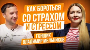 Гонщик Владимир Мельников: как бороться со страхом, про тупых водителей, стресс и адреналин