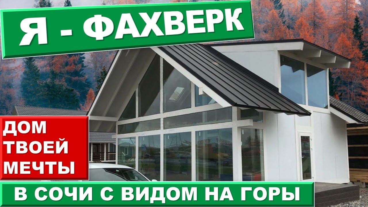 Фахверк Сочи Адлер Галицино | Начало #жививсочи недвижимость Сочи, дом в Сочи, переезд в Сочи.
