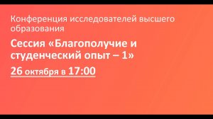 Сессия «Благополучие и студенческий опыт – 1»