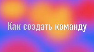 Скринкаст. Бот для командообразования. Как создать команду?