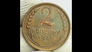 2 копейки 1931 года.