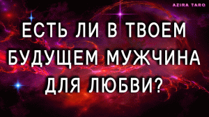 Есть ли в твоем будущем мужчина для любви и счастливых отношений? ?? ТАРО гадание онлайн