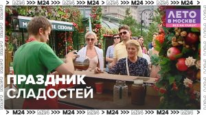 Праздник сладостей в Москве — Москва24|Контент