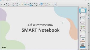 Возможности SMART Notebook (базовая версия)