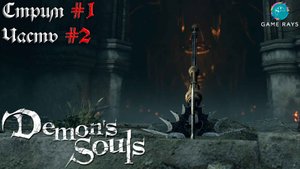 Demon's Souls #1-2 ➤ Фаланга