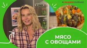 Мясо, томленное с овощами, и домашний майонез от Юлии Высоцкой | #сладкоесолёное №174 (16+)