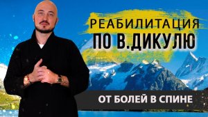 Практика от болей в спине по  Дикулю. Константин Перо. Академия Целителей.mp4