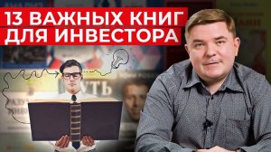 Что читать инвестору? / Лучшие книги по инвестициям