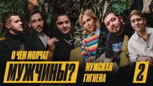 Выпуск 2 | Наташа NG TV о мужской гигиене  | О чем молчат мужчины?