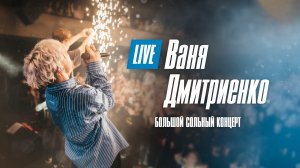 Ваня Дмитриенко. Большой сольный концерт. Москва. 20.02.2022