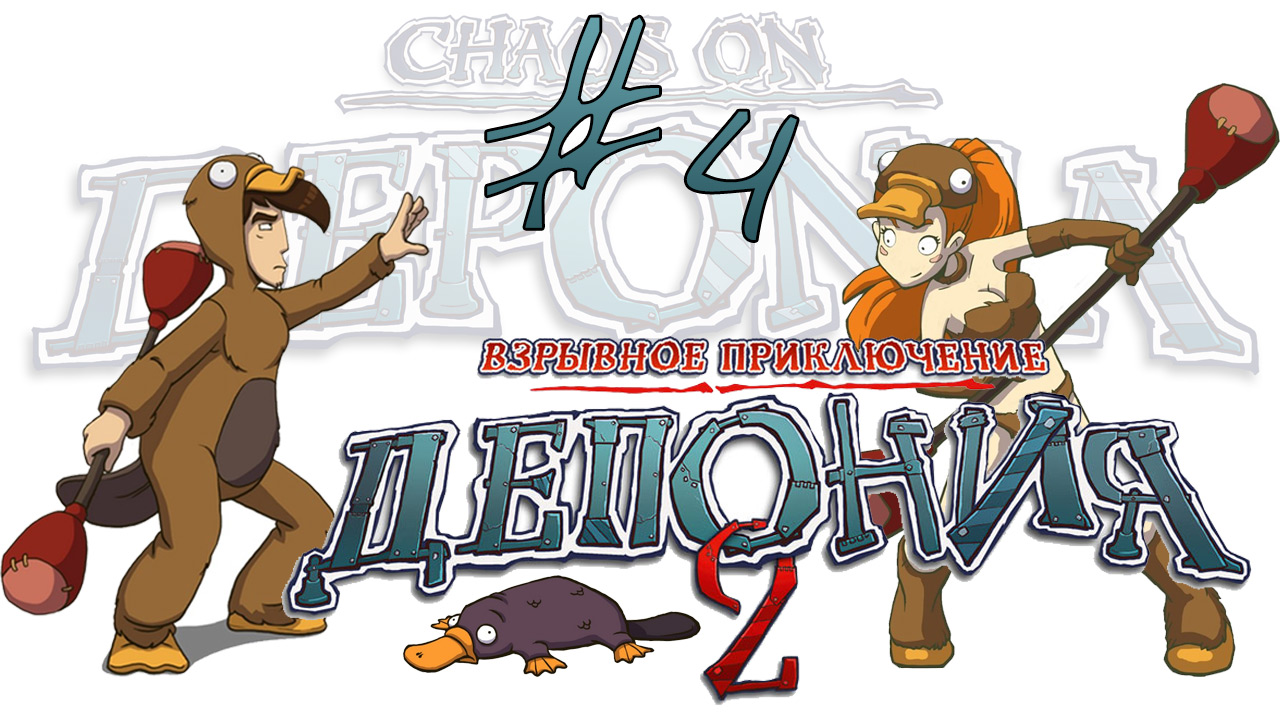 Deponia 2: Chaos on Deponia / Депония 2: Взрывное приключение - Прохождение игры [#4] | PC (2013 г.)