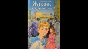 Жизнь как на ладони (буктрейлер)