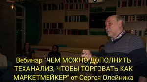 Вебинар "Как торговать по фандингу вместе с маркетмейкером" от Сергея Олейника