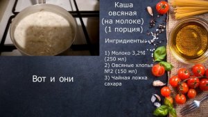 #каша Овсяная каша на молоке, которую сможет приготовить любой новичок