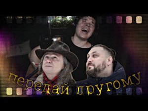 Павел Пиковский и ЧИЖ — Передай другому (cover by Свой Своим)