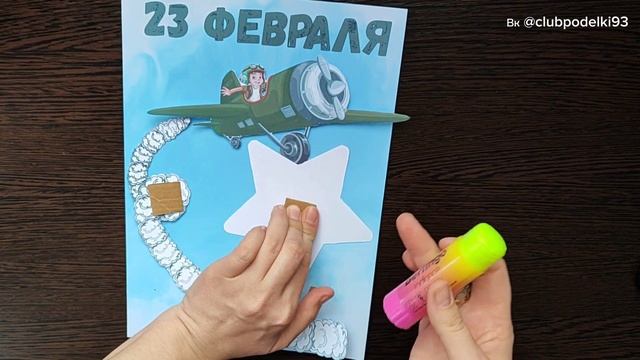 открытка своими руками 23 февраля