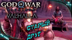 GOD OF WAR Ragnarok: Valhalla | Прохождение 3 | Встреча со старым другом.