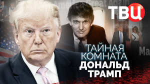 Тайная комната. Дональд Трамп. Документальный фильм ТВЦ