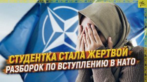 Студентка стала жертвой разборок по вступлению в НАТО
