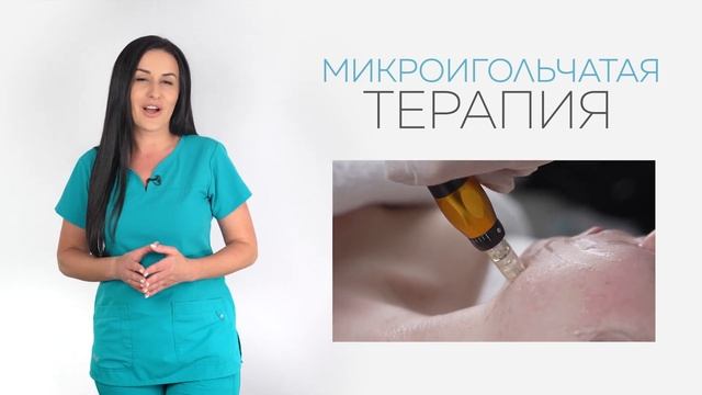 Микроигольчатая терапия онлайн