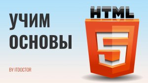 Урок по HTML для начинающих, Учим HTML за 30 минут