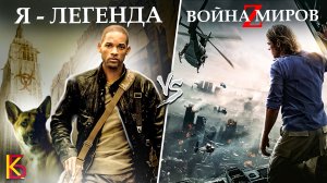 Я-Легенда (2007) VS Война миров Z (2013). Разбор и сравнение / КиноБаттл