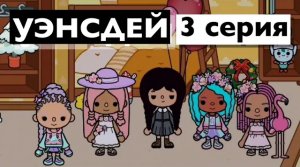 УЭНСДЕЙ || 3 серия || сериал Тока Бока