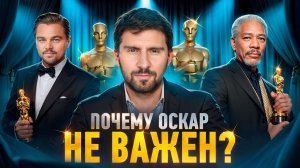 За что дают «Оскар»? И почему фильм "Побег из Шоушенка" его не получил? Сергей Черненко