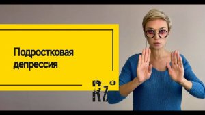 Подростковая депрессия. Что делать?