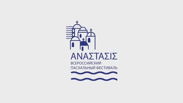 Всероссийский Пасхальный фестиваль "ΑΝΑΣΤΑΣΙΣ" 24.04.2022 (ролик)