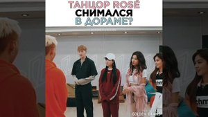 танцор розе́ снимался в дораме