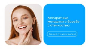 Аппаратные методики в борьбе с отечностью