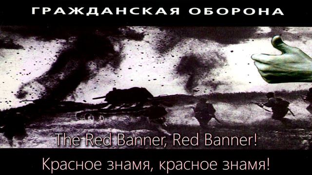"Red Banner" - Гражданская Оборона (English Translation/Lyrics) смотреть онлайн