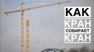 КАК КРАН СОБИРАЕТ КРАН. Монтаж башенного крана Liebherr. Tower crane assembly