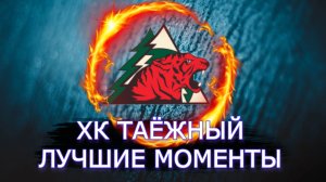 Хоккей/Хоккей Россия/ ХК Таёжный/Лучшие моменты