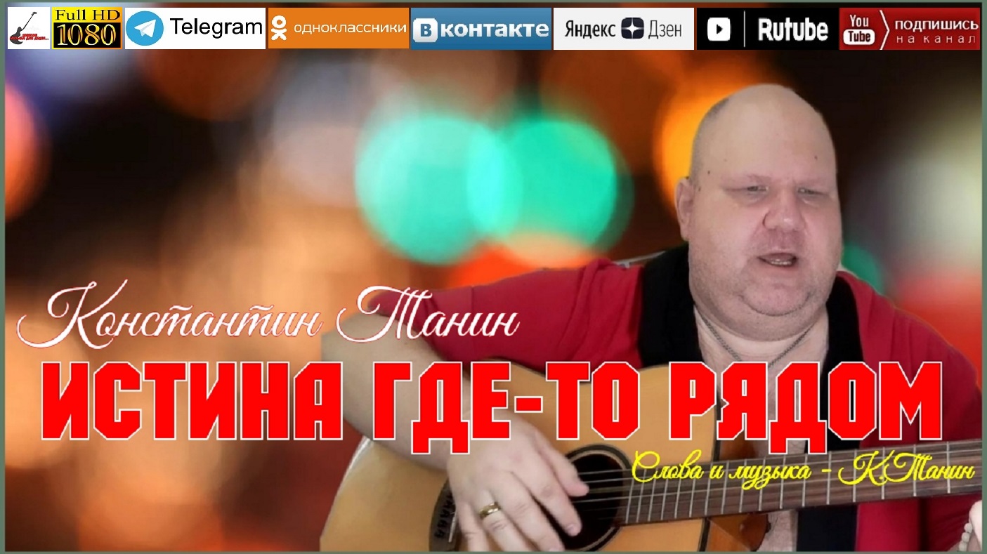 К.Танин - Истина где то рядом /acoustic version 2023/

Посмотреть аналитику
Изменить видео
К.Танин