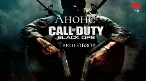 Анонс Call of Duty Black Ops