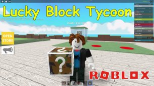 Лаки Блок Магнат роблокс| Roblox Lucky Block Tycoon