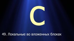 #49. Локальные переменные во вложенных блоках | Язык C для начинающих