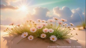 "3 Книга Маккавейская" / 6 ГЛАВА