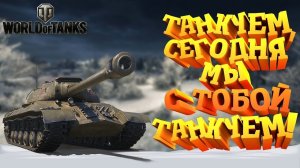 Nsk_Shaman - World of Tanks - СТРИМ