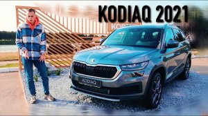 ЧЕСТНО про НОВЫЙ SKODA KODIAQ 2021: все изменения и ЦЕНЫ!