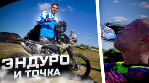 Гонка "Эндуро и Точка" 2023 | GoPro Edition | Вышний Волочек 20 мая.