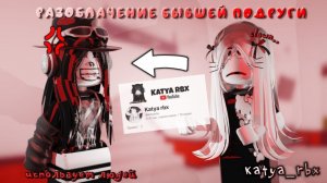 РАЗОБЛАЧЕНИЕ БЫВШЕЙ ЛП - Katya_rbx*использует людей..* *накручивает..?* ИСПОЛЬЗОВАЛА МЕНЯ