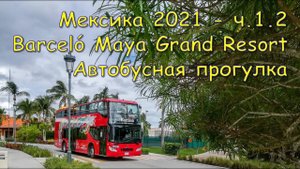 Мексика ч.1.2. Barcelo Maya Grand Resort. Прогулка по отелю.